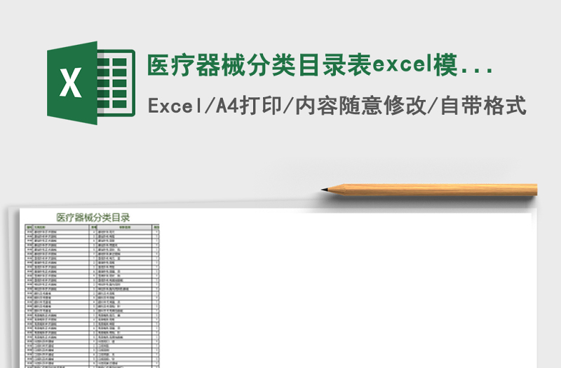 醫(yī)療器械分類目錄表excel模板