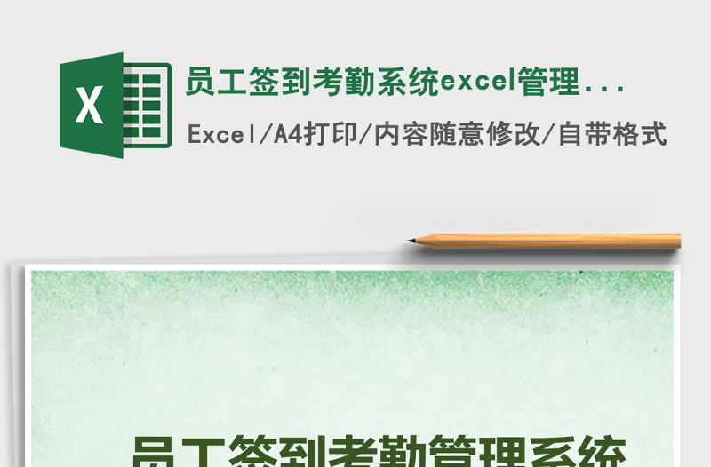員工簽到考勤系統(tǒng)excel管理系統(tǒng)