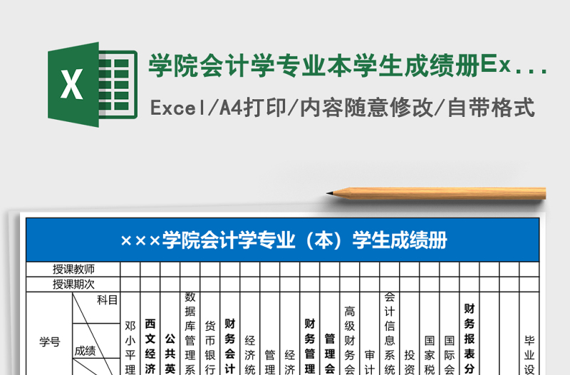 學(xué)院會計(jì)學(xué)專業(yè)本學(xué)生成績冊Excel表格