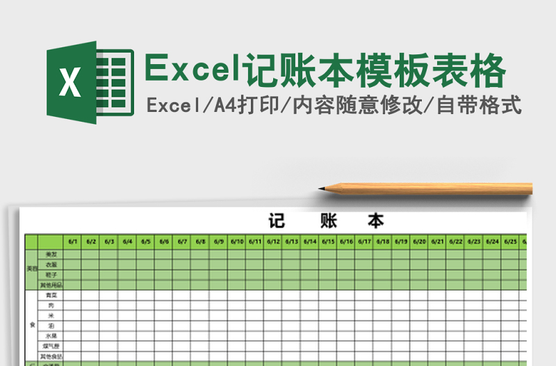 Excel記賬本模板表格