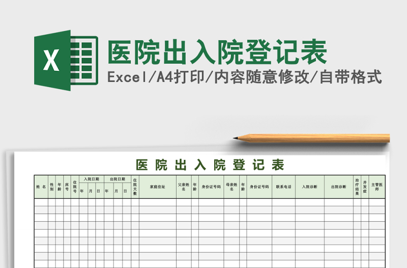 醫(yī)院出入院登記表