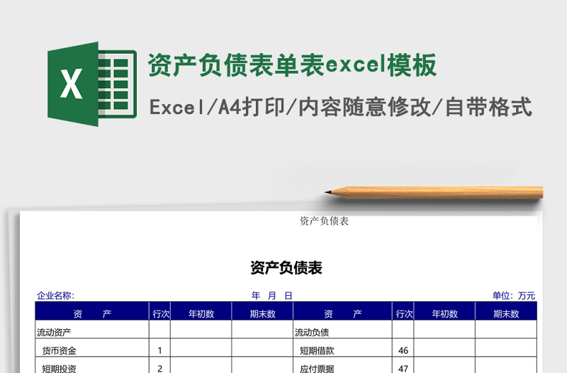資產(chǎn)負(fù)債表單表excel模板