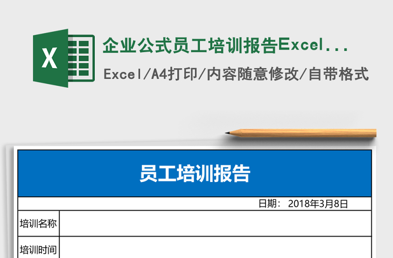 企業(yè)公式員工培訓(xùn)報告Excel表格
