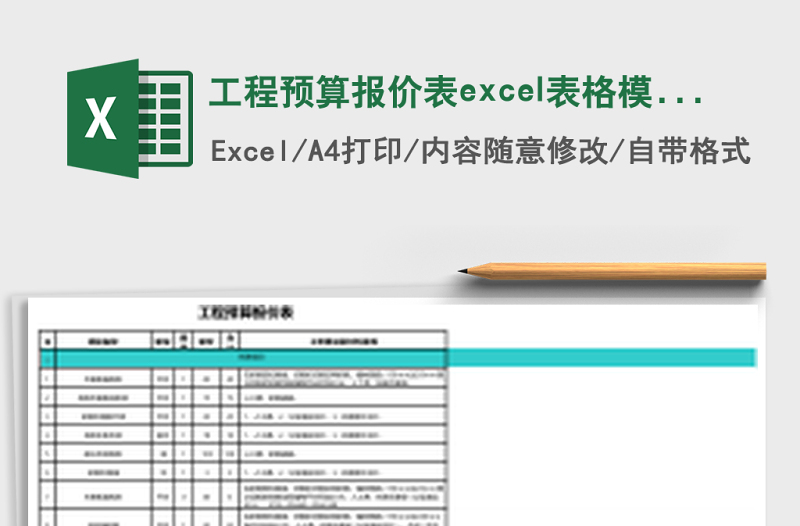工程預(yù)算報(bào)價(jià)表excel表格模板