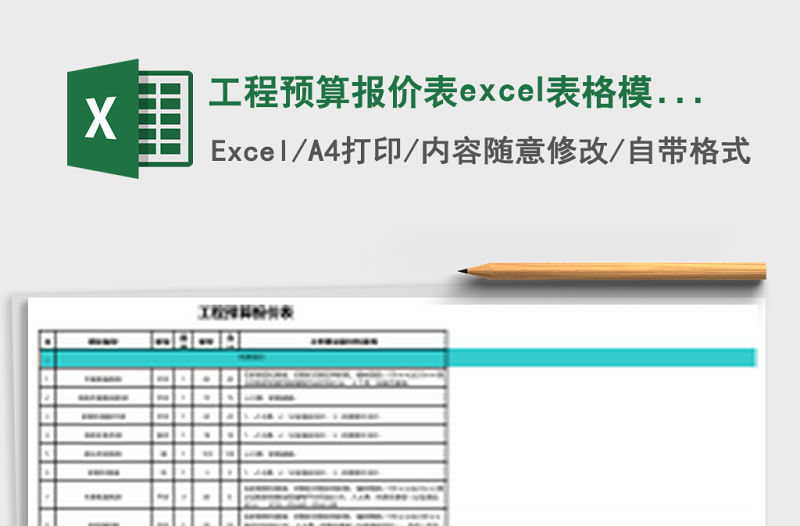 工程預算報價表excel表格模板