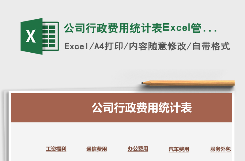 公司行政費用統(tǒng)計表Excel管理系統(tǒng)