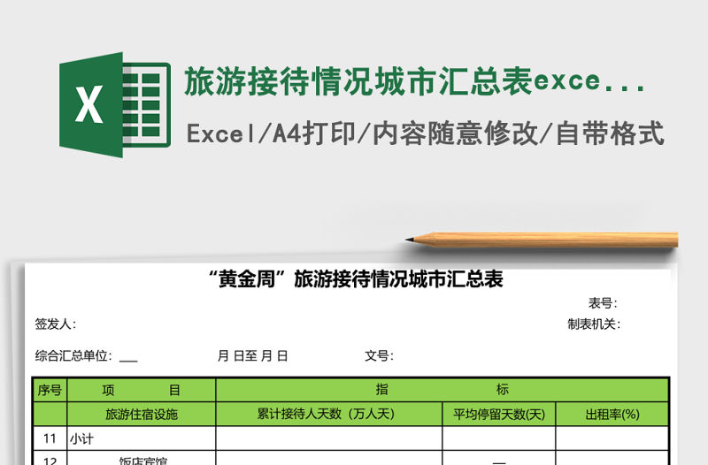 旅游接待情況城市匯總表excel表格模板
