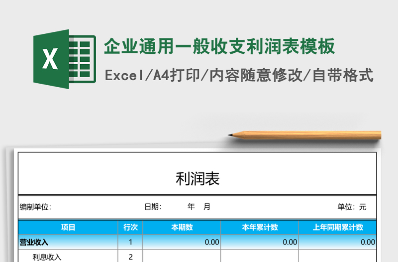 企業(yè)通用一般收支利潤(rùn)表模板