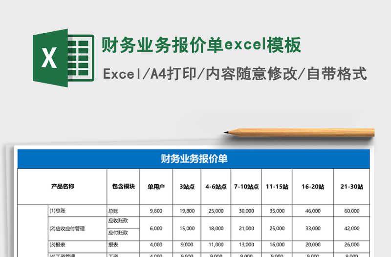 財務(wù)業(yè)務(wù)報價單excel模板