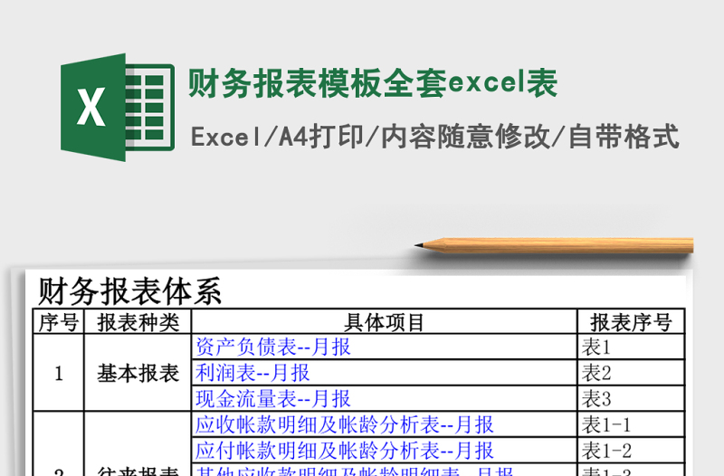 財務(wù)報表模板全套excel表