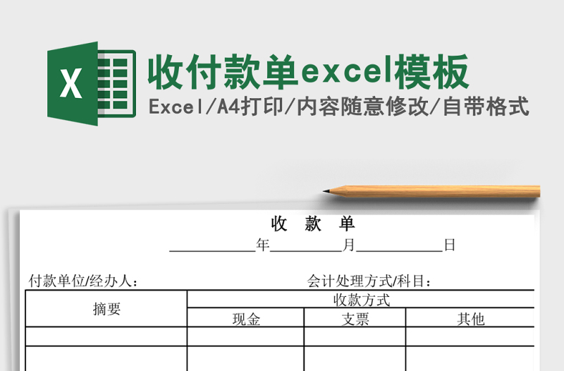收付款單excel模板