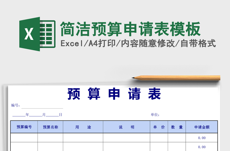 簡潔預算申請表模板