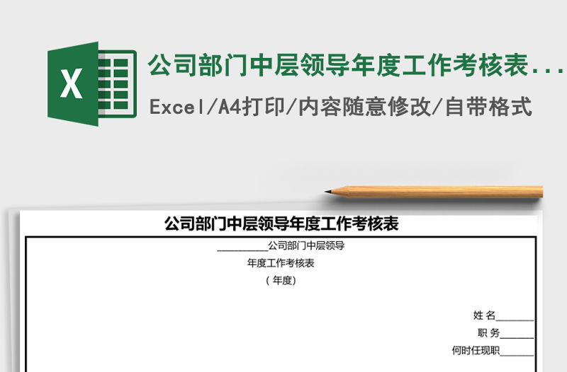 公司部門中層領導年度工作考核表Word模板