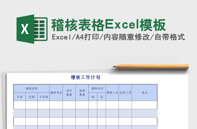 稽核表格Excel模板