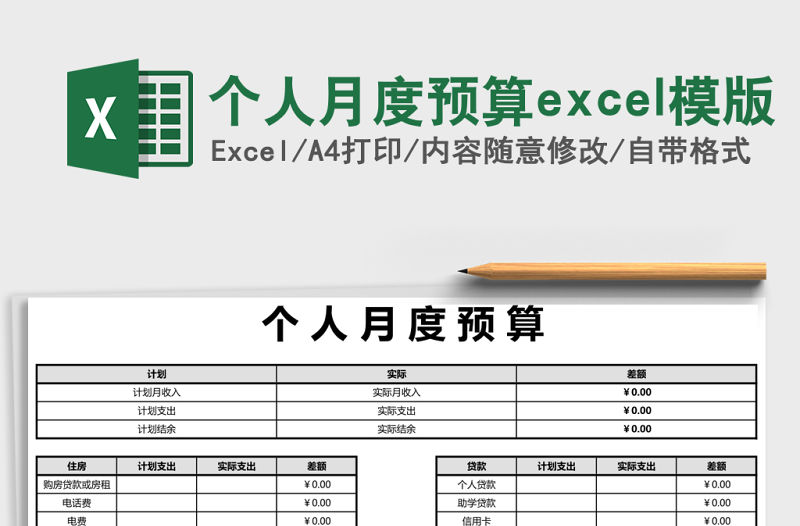 個(gè)人月度預(yù)算excel模版