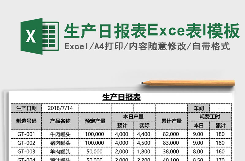 生產日報表Exce表l模板