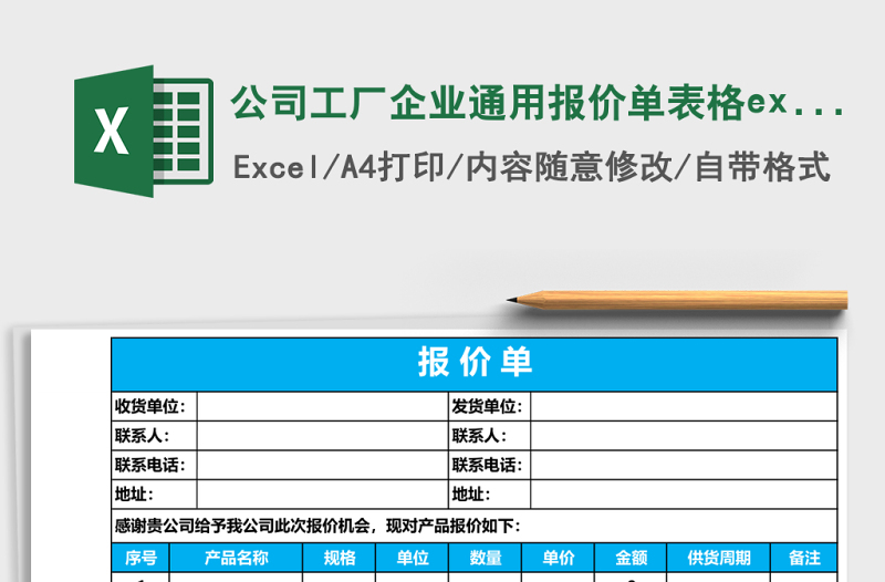 公司工廠企業(yè)通用報(bào)價(jià)單表格excel模板表格