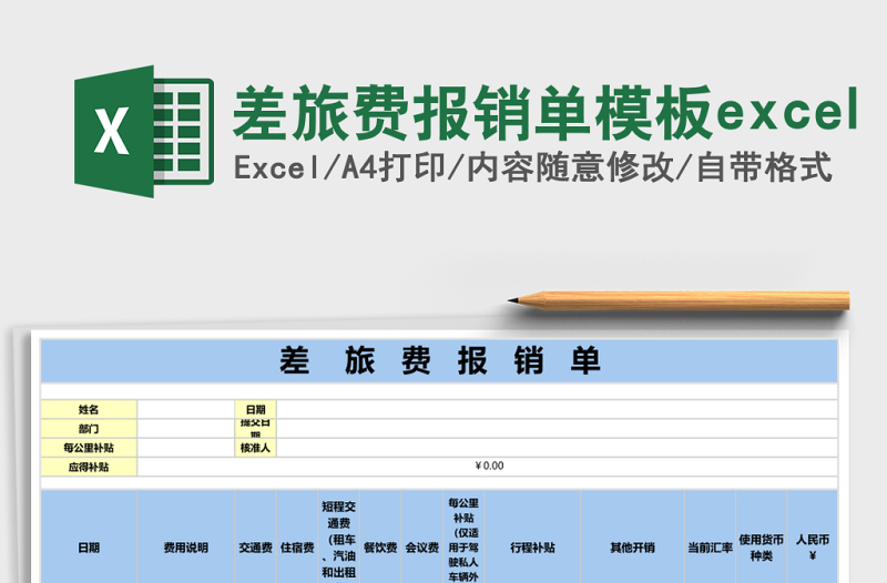 差旅費(fèi)報(bào)銷單模板e(cuò)xcel