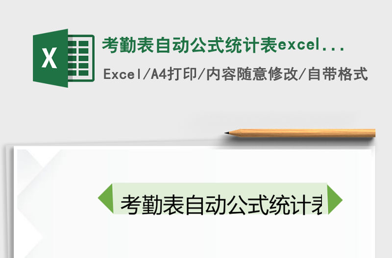 考勤表自動公式統計表excel表格考勤管理系統