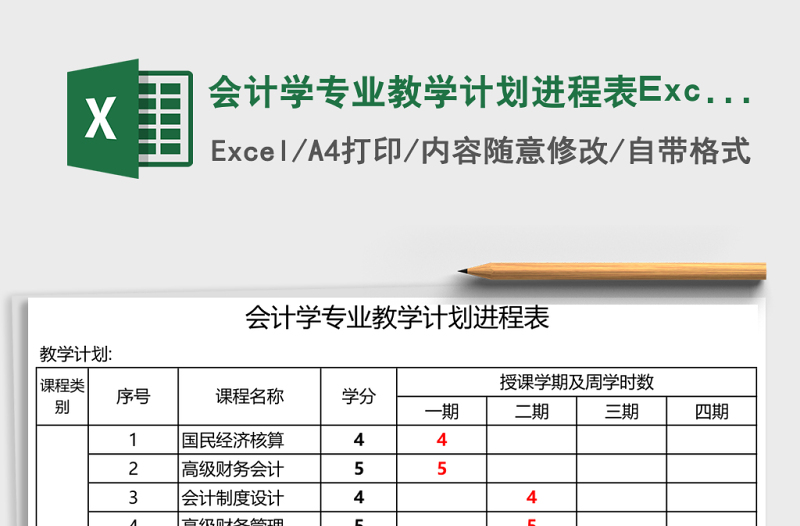 會計(jì)學(xué)專業(yè)教學(xué)計(jì)劃進(jìn)程表Excel模板