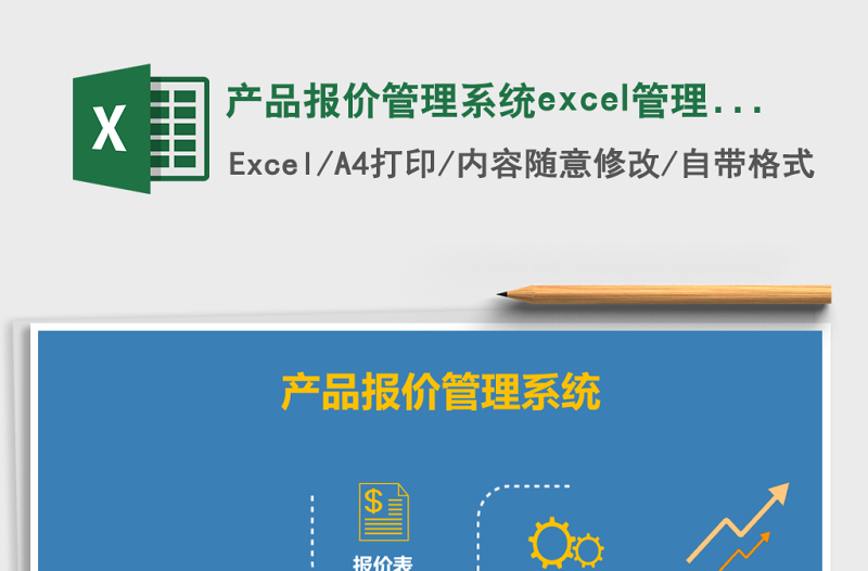 產品報價管理系統(tǒng)excel管理系統(tǒng)