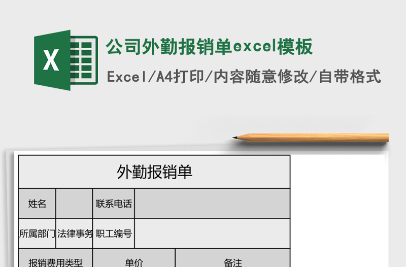 公司外勤報(bào)銷單excel模板