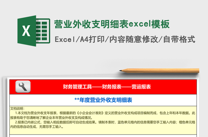 營業(yè)外收支明細(xì)表excel模板