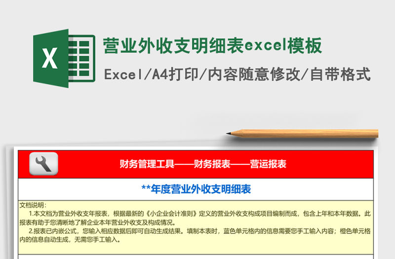 營(yíng)業(yè)外收支明細(xì)表excel模板