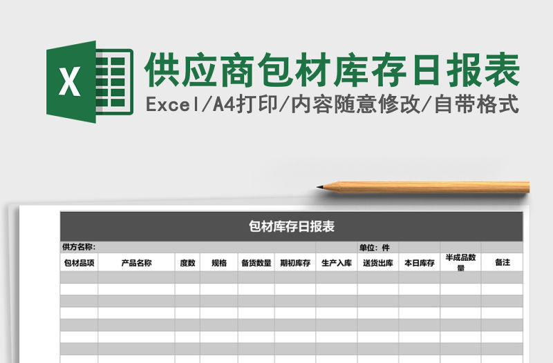 供應商包材庫存日報表