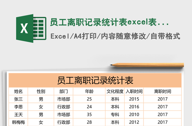員工離職記錄統(tǒng)計(jì)表excel表格模板