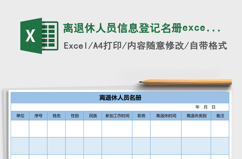 離退休人員信息登記名冊(cè)excel表格模板