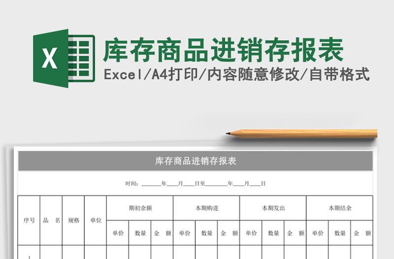 庫(kù)存商品進(jìn)銷存報(bào)表