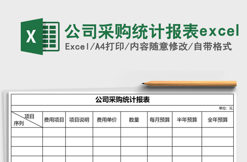 公司采購統計報表excel