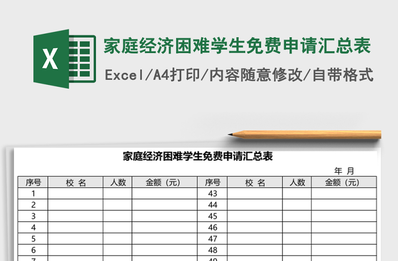 家庭經(jīng)濟(jì)困難學(xué)生免費(fèi)申請(qǐng)匯總表