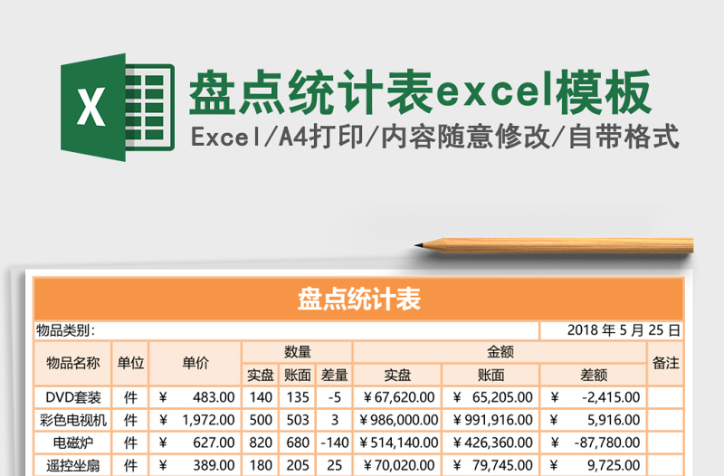 盤點統(tǒng)計表excel模板