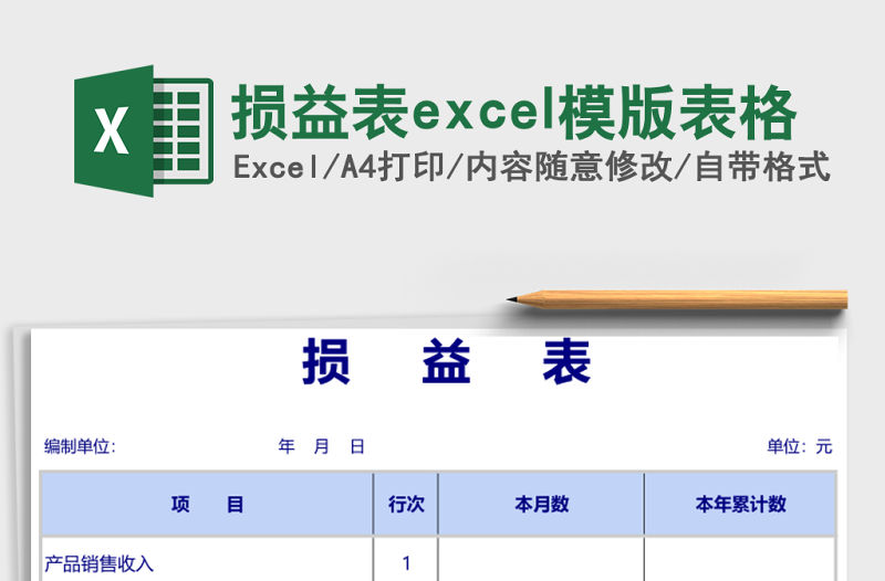 損益表excel模版表格