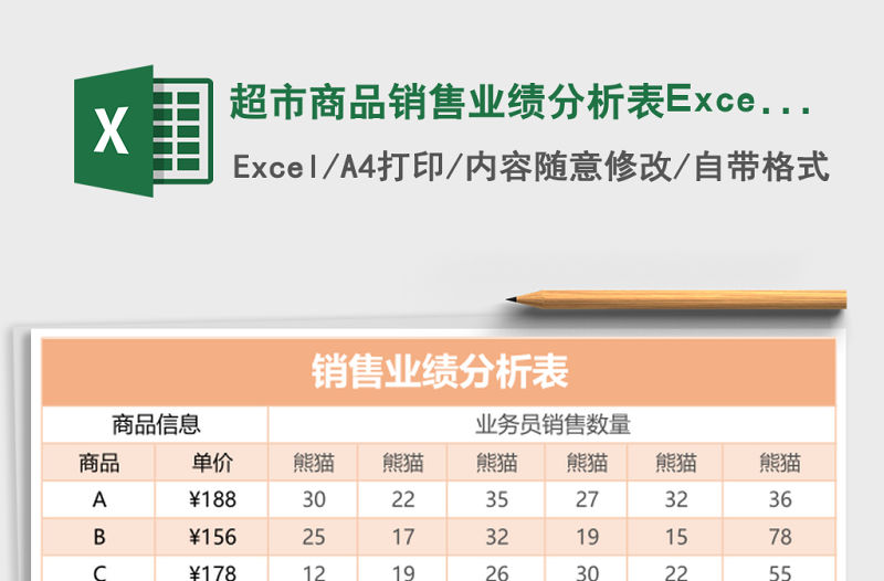超市商品銷售業績分析表Excel模板