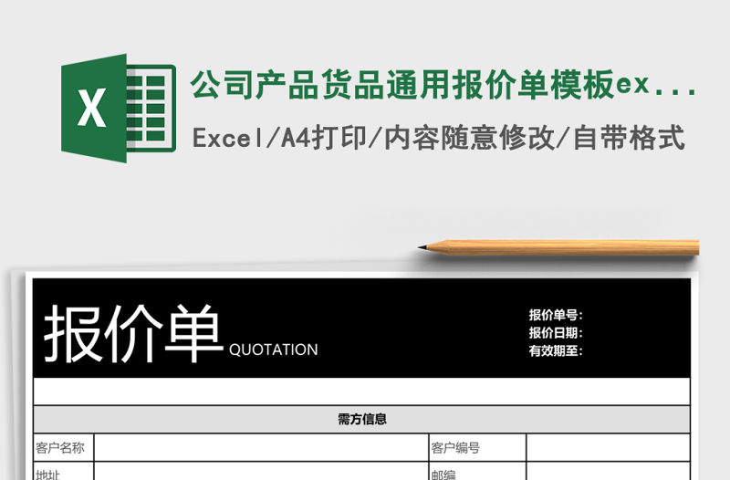 公司產品貨品通用報價單模板excel表格模板