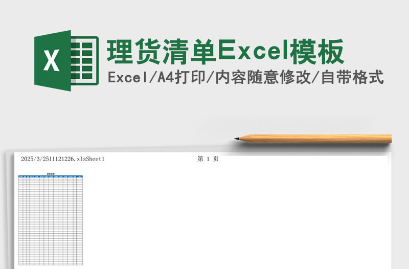 理貨清單Excel模板