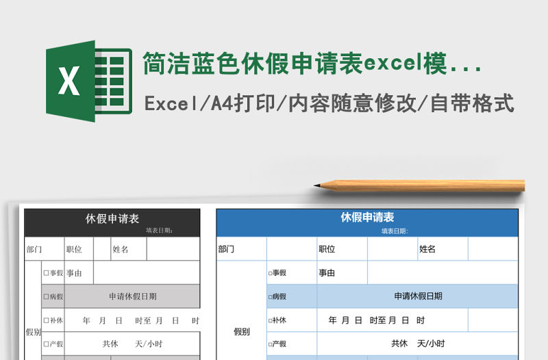 簡潔藍色休假申請表excel模板