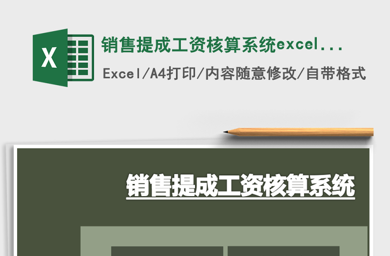 銷售提成工資核算系統(tǒng)excel表模板管理系統(tǒng)