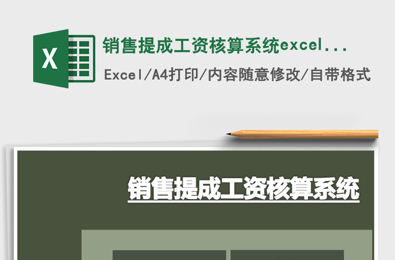 銷售提成工資核算系統excel表模板管理系統