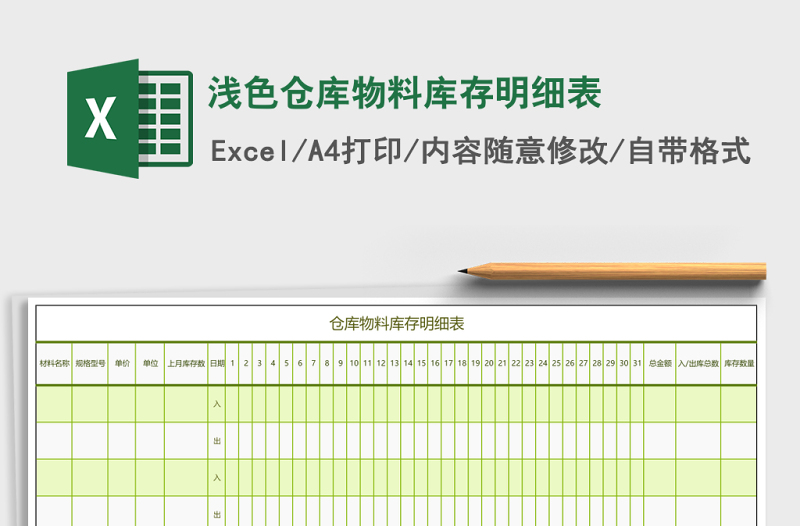 淺色倉庫物料庫存明細(xì)表