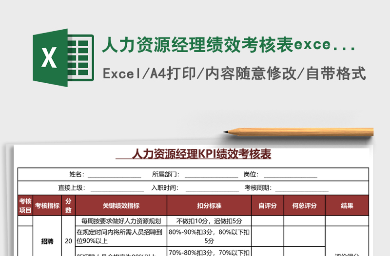 人力資源經(jīng)理績效考核表excel模板