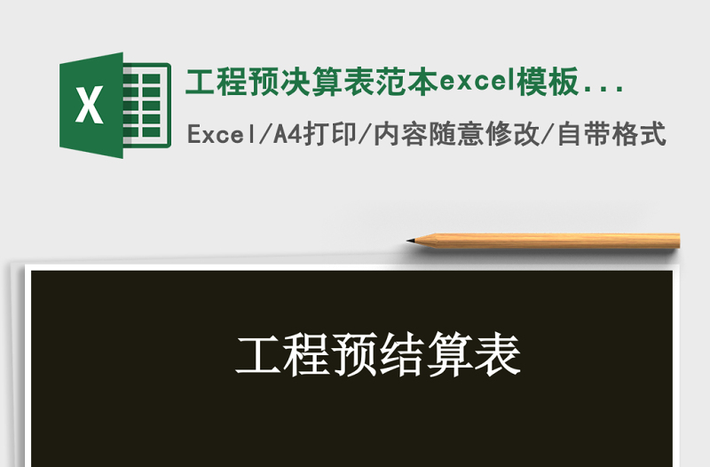 工程預(yù)決算表范本excel模板管理系統(tǒng)