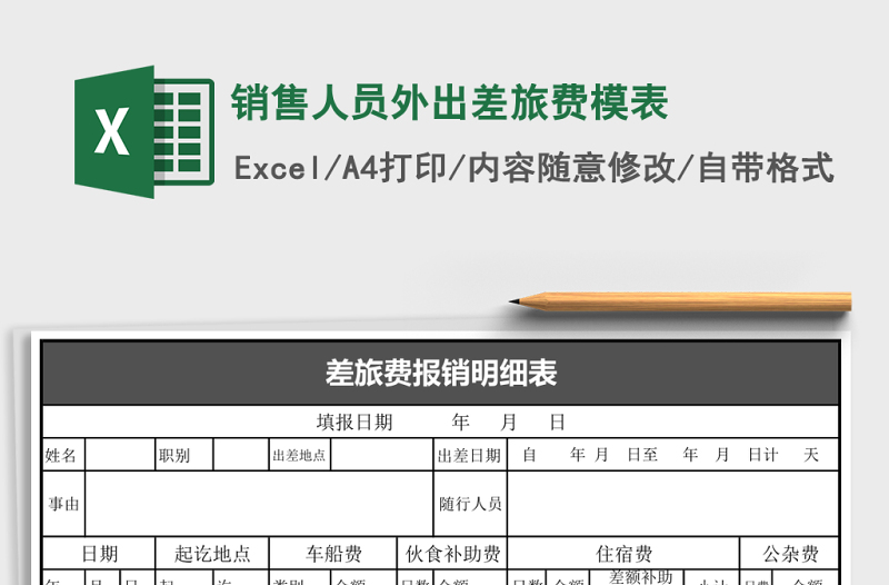 銷售人員外出差旅費模表
