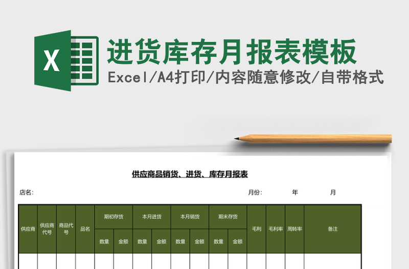 進(jìn)貨庫(kù)存月報(bào)表模板