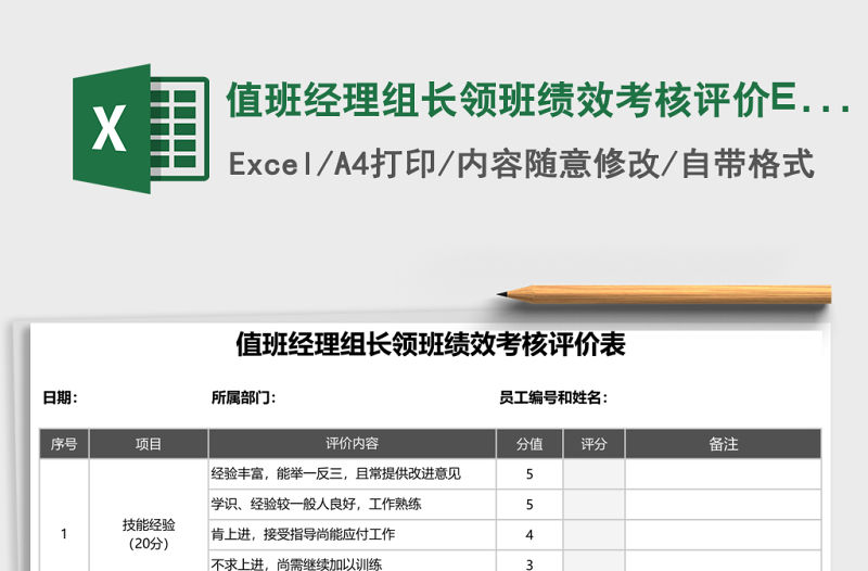 值班經(jīng)理組長(zhǎng)領(lǐng)班績(jī)效考核評(píng)價(jià)Excel表格