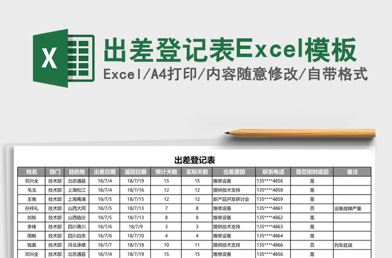 出差登記表Excel模板