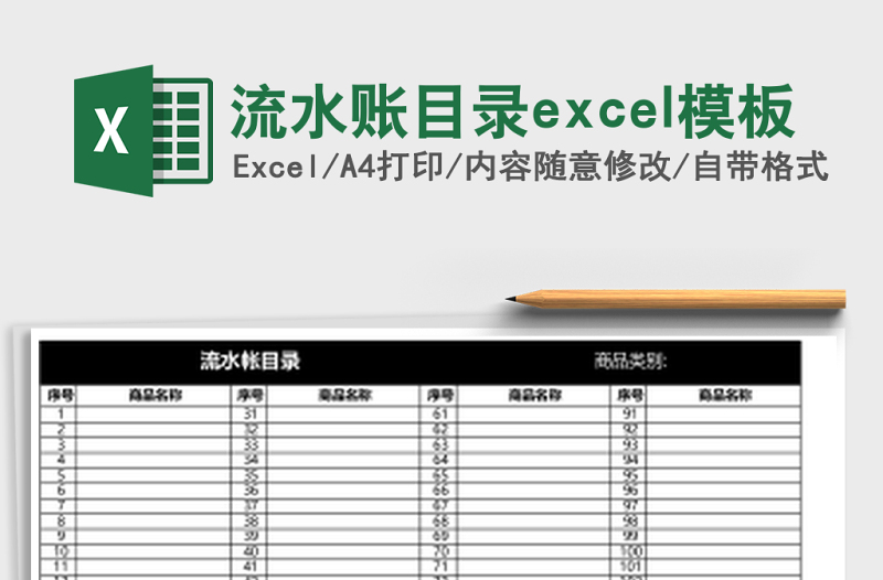 流水賬目錄excel模板